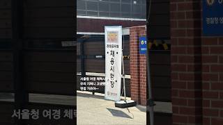 #25년1차 #서울청 #여경 #경찰체력시험 #고생했어 #봉천맛집 #장군집 #갈비살맛집 #신주막골 #갑오징어숙회 #경찰합격기원 #경독사 #스파르타 ##경찰학원