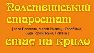 Полствинський старостат стає на крило. Чим живуть старостинські округи Степанецької громади. Фільм 4