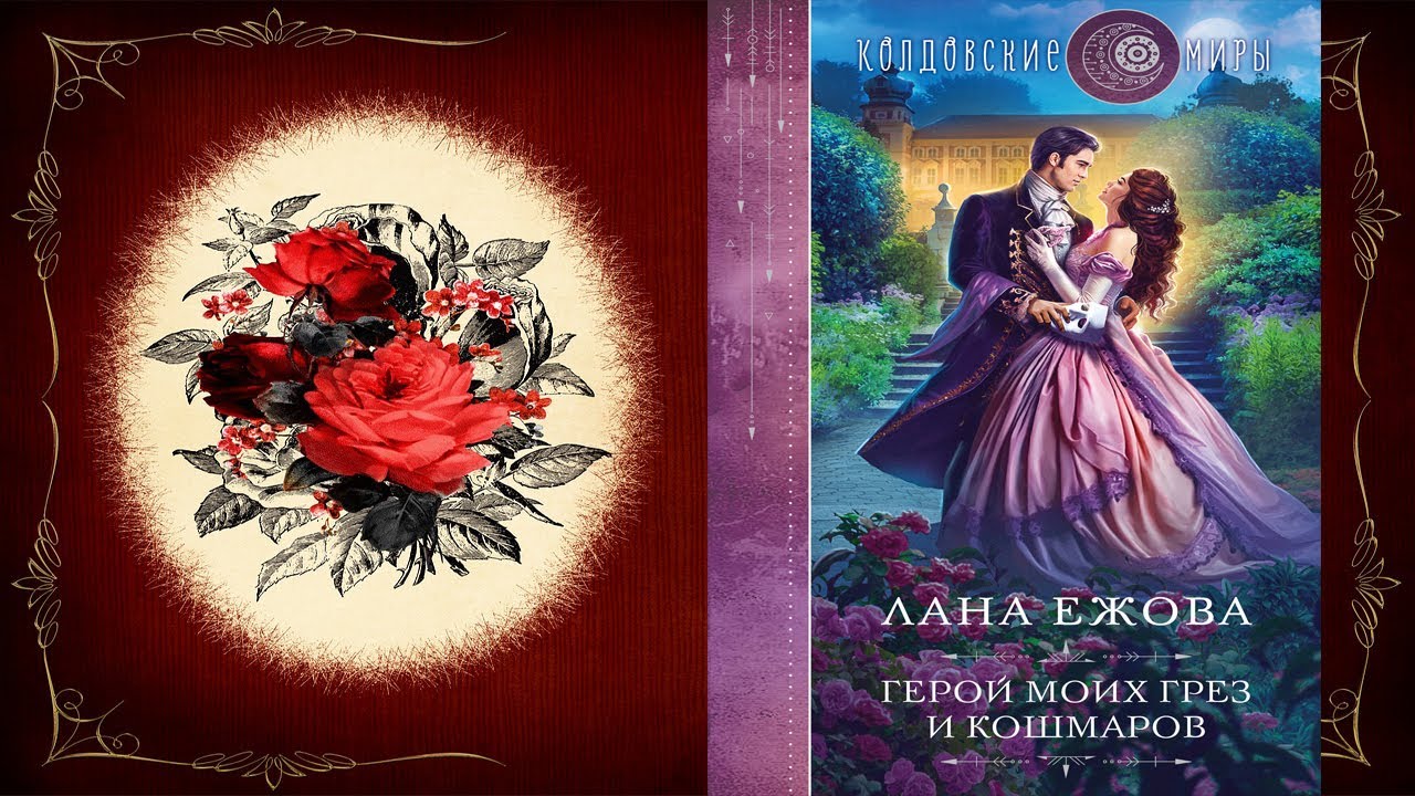 Текст песни аффинаж герой моих детских грёз. Герой моих грез. Текст песни аффинаж герой моих детских грёз. Герой моих грез. Книги любовное фэнтези.