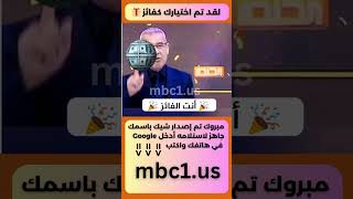 الاشتراك في مسابقة الحلم - mbcمسابقات الحلم - مصطفى الآغا مسابقة الشيك- الموقع الرسمي لمسابقة الحلم