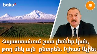 Հայաստանում շատ լեռներ կան, թող մեկ ալն  ընտրեն. Իլհամ Ալիեւ