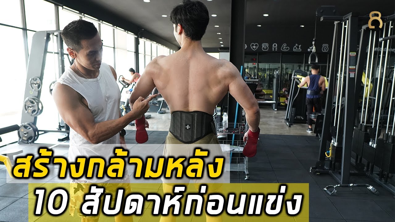 EP.8 สร้างกล้ามเนื้อหลัง หลังแขน กับ พี่หนึ่ง วรกร ตารางUpdate - 10 week out