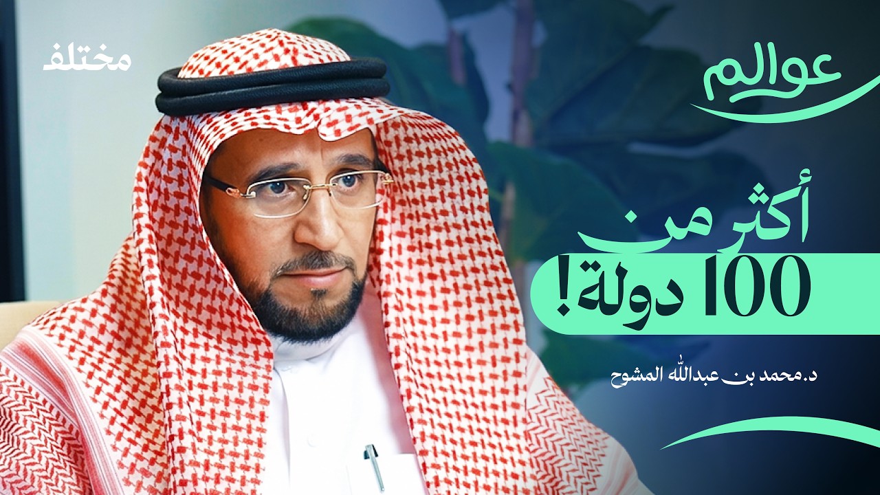 صورة مصغرة من يوتيوب - بودكاست عوالم: عميد الرحالين الشيخ محمد العبودي