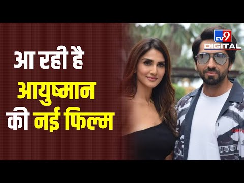 Chandigarh Kare Aashiqui फिल्म के लिए दिल्ली पहुंचे Ayushman- Vanni| #TV9D