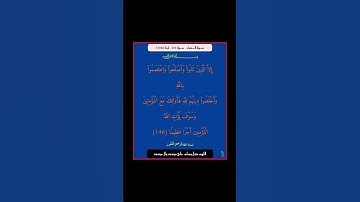 سورة النساء - سورة 04 - اية (146)