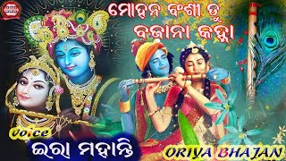 Download Lagu MOHANA BANSHI TU//IRA MOHANTY//ORIYA BHAJAN//@pandacreation3340 MP3
