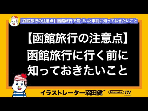 【函館旅行の注意点】３分でみれる函館旅行に行く前に知っておきたいこと(あとオマケ)