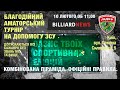 Фінал. Сторожук - Бриж. Аматорський турнір на підтримку ЗСУ