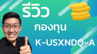 รีวิวกองทุนหุ้นอเมริกา K-USXNDQ-A ลงทุนบริษัท IT ในตลาด NASDAQ