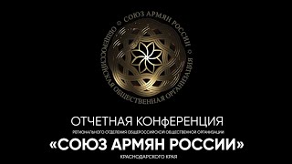 Видеорепортаж с Отчетной конференции РО САР Краснодарского края