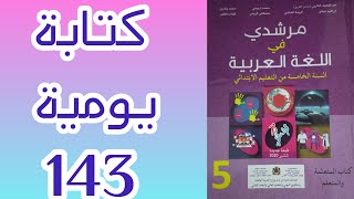 كتابة يومية تعبير كتابي مرشدي في اللغة العربية المستوى الخامس الصفحة 143