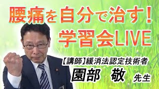 腰痛くらぶ学習会　ライブ配信　2020/05/16