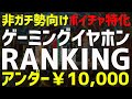 ボイチャで使える良さげなマイクのゲーミングイヤホンをランキング！！それも1万円以下！