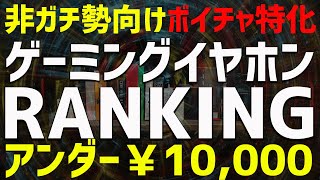 ボイチャで使える良さげなマイクのゲーミングイヤホンをランキング！！それも1万円以下！