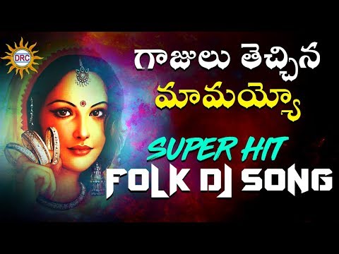 Gajulu Thechina Mamayyo Super Hit Folk Dj Song | 2018 Bonalu Special Folk Songs | DRC