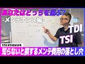 【フォルクスワーゲン】どっち!?ディーゼルvsハイオク〜メンテナンス編〜