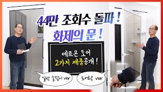 [현관중문 알고사자!] 47만이 시청한 핫트한 도어! …