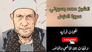 #الشيخ_محمد_بسيوني تلاوة خاشعة لما تيسر من سورة المزمل بصوت الشيخ محمد أحمد بسيوني - M. Bassyouni