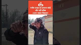 #shorts :जिस मनीष यादव की हत्या से पूरे गांव को पहुंचा था धक्का..उसका का़तिल कोई और नहीं बल्कि..