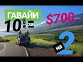 Гавайи | Большое путешествие на машине | 10 дней на двоих за 700 долларов