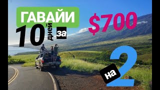 Гавайи | Большое путешествие на машине | 10 дней на двоих за 700 долларов