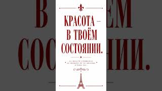 ЖИЗНЬ ПО-ФРАНЦУЗИКИ // КРАСОТА – В ТВОЁМ СОСТОЯНИИ.