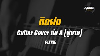 ติดฝน - pixxie cover by Guide acoustic กีต้าร์ คีย์ผู้ชาย