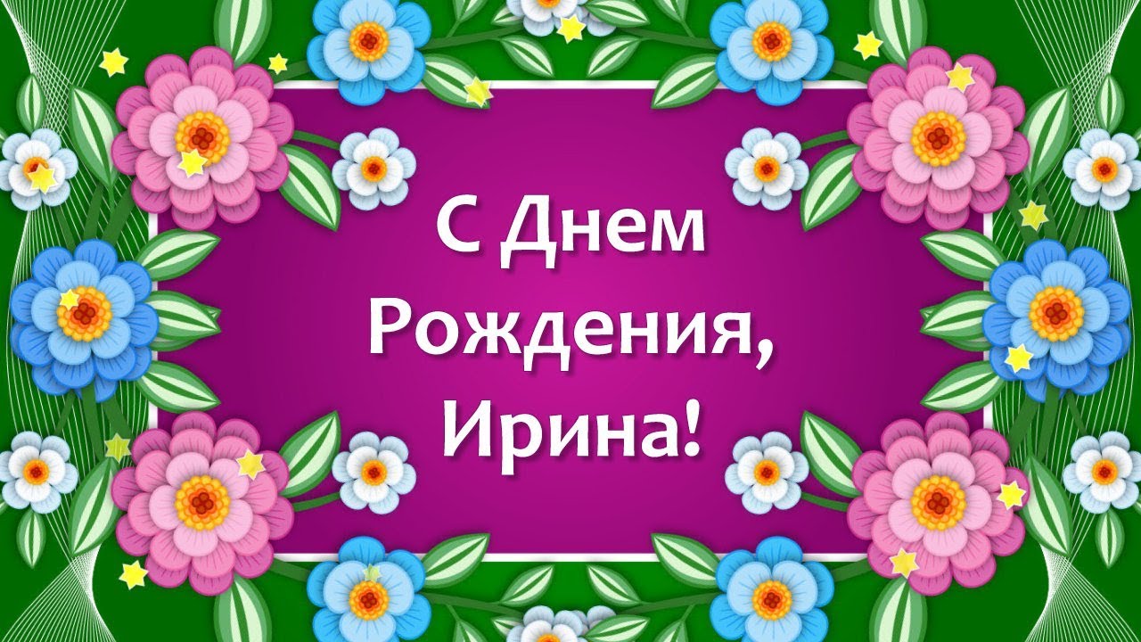 Ира с день рождения поздравления открытки. Ирочка с днём рождения. Иринка с юбилеем.