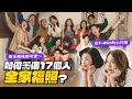 【全家福攻略】如何籌備17個人的全家福照？復古風格超可愛！