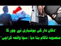 دکان دار کی ہوشیاری نے چور کا منصوبہ ناکام بنا دیا | سچا واقعہ کراچی