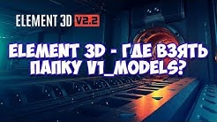 Element 3D - Где взять папку V1 Models?