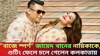 ”বাজে স্পর্শ” করায়  চলে গেলেন জায়েদ খানের নায়িকা