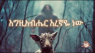 እግዚአብሔር እረኛዬ ነው | Samuel Asres| ሳሙኤል አስረስ | Ethiopia Orthodox Tewahido | 15 November 2023