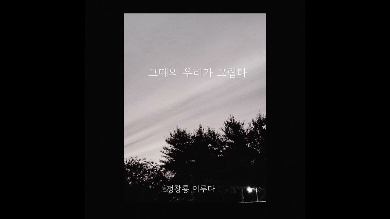 정창룡 - 그때의 우리가 그립다 (feat.이루다) audioVer.