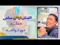 الفنان بودى ســامى حفله اسـوان خور عواضه 14 4 2026