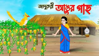 জাদুকরী আঙুর গাছ | Bengali Fairy Tales Cartoon | Rupkothar Bangla Golpo | Thakumar Jhuli