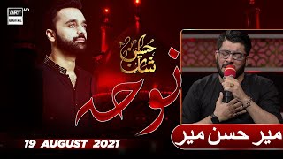 Shan-e-Hussain | Noha By Mir Hasan Mir | Waseem Badami | 19th Aug 2021 | ARY Digital