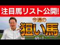 #安田記念 含む棟広良隆25頭の番組注目馬を紹介!6月6(土)7(日) ~激走レンジ!今週の注目馬 The Pickup!
