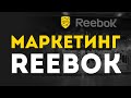 Reebok - разбор маркетинга | Как Reebok стала символом спорта для молодежи? | Game Marketing #12