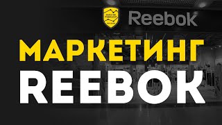 Reebok - разбор маркетинга | Как Reebok стала символом спорта для молодежи? | Game Marketing #12 - Видео от Кир Уланов