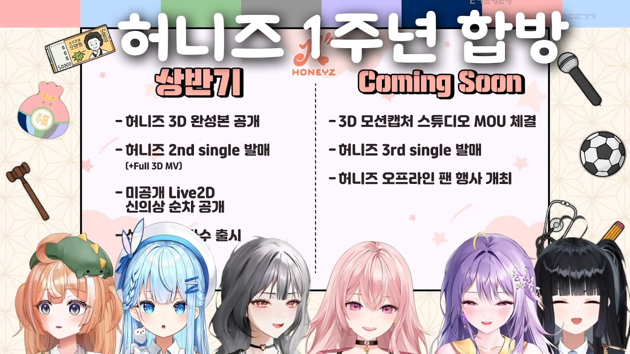 허니즈 1주년 기념 6인 합방!!!