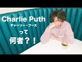 Charlie Puth - チャーリー・プースって何者？！