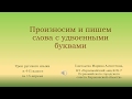 Произносим и пишем слова с удвоенными буквами