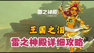 【塞尔达传说&amp;王国之泪】雷之神殿攻略&amp;（含前置任务触发教程）