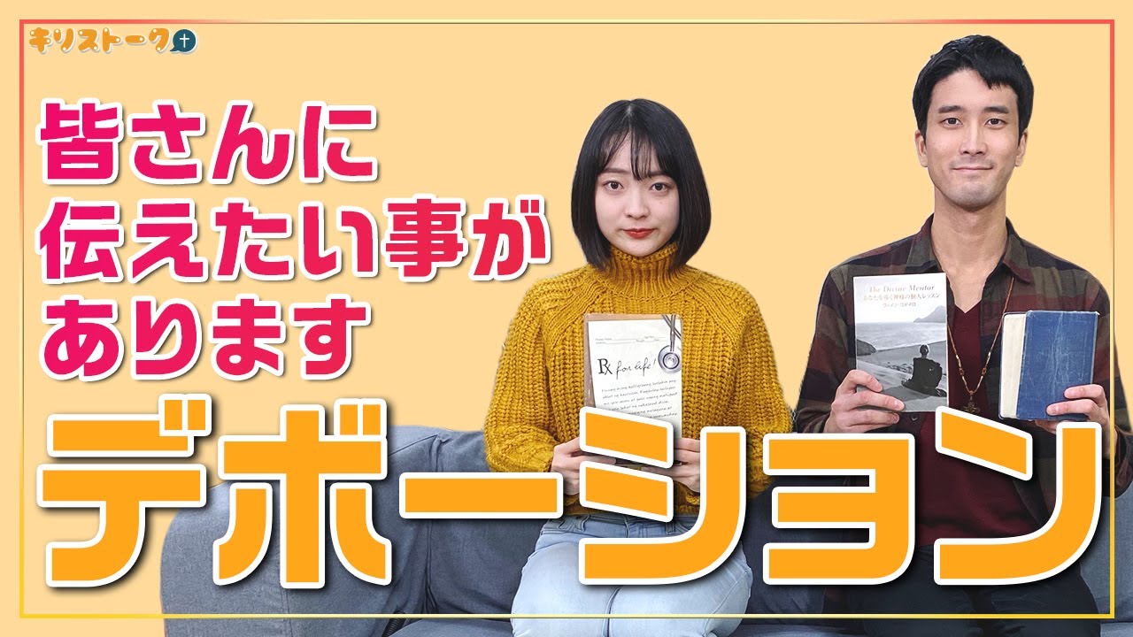 日々の糧🥣デボーション！キートンおすすめのやり方紹介📕【キリストーク】