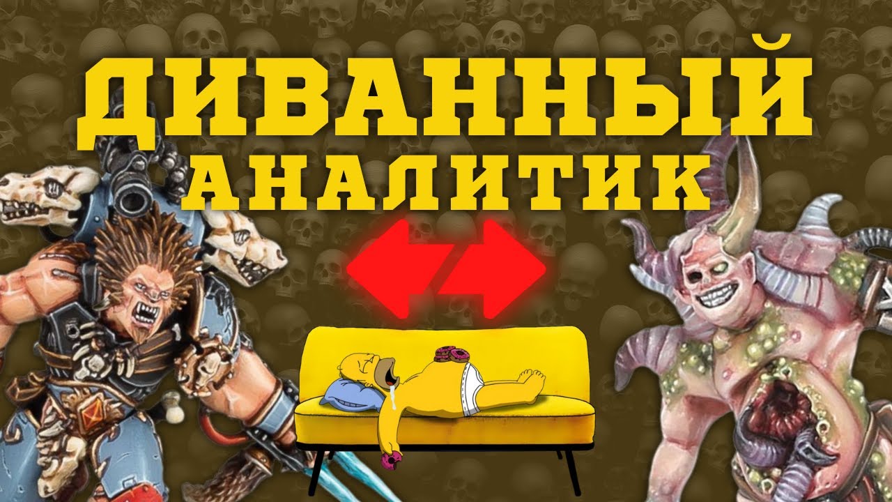 Poxwalkers vs Wulfen | Club Invul | Диванный аналитик | Warhammer 40k