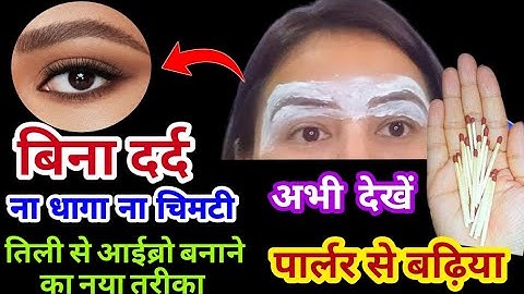 बिना दर्द बिना धागा आइब्रो बनाने का नया तरीका जरूर देखें l eyebrow kaise banaye #threadingtutorial