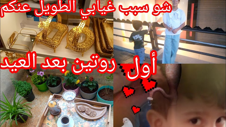 أول روتين بعد العيد 🌺 سبب غيابي عنكم مريضه شومرضي 🥺 مشواري مع اولادي