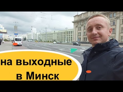 Дорога из России в Минск на машине. На выходные в Белоруссию.