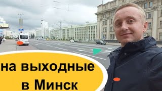 Дорога из России в Минск на машине. На выходные в Белоруссию.